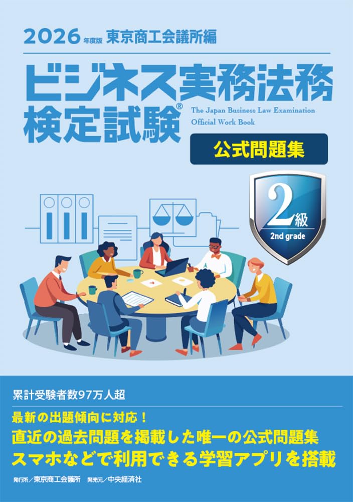 ビジネス実務法務検定試験Ⓡ2級公式問題集〈2026年度版〉 | 東京商工